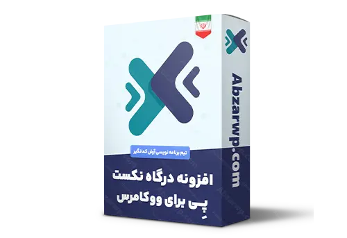 افزونه درگاه نکست پی برای ووکامرس