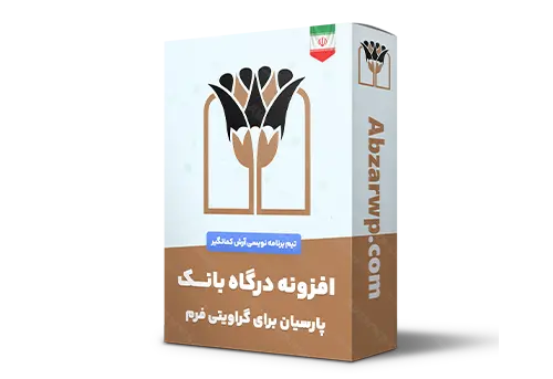 افزونه درگاه بانک پارسیان برای گراویتی فرم