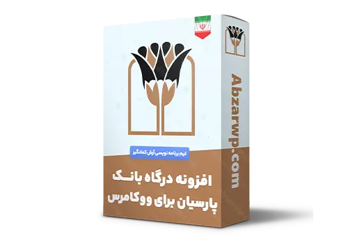 افزونه درگاه بانک پارسیان برای ووکامرس