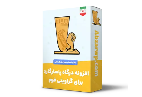 افزونه درگاه بانک پاسارگاد برای گراویتی فرم