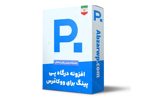 افزونه درگاه پی پینگ برای ووکامرس