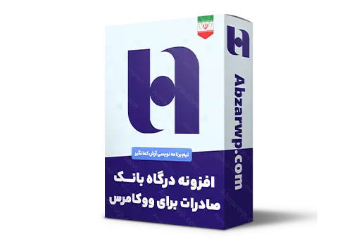 افزونه درگاه بانک صادرات برای ووکامرس