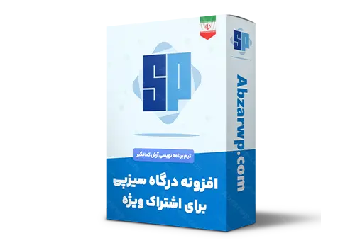 افزونه درگاه سیزپی برای اشتراک ویژه