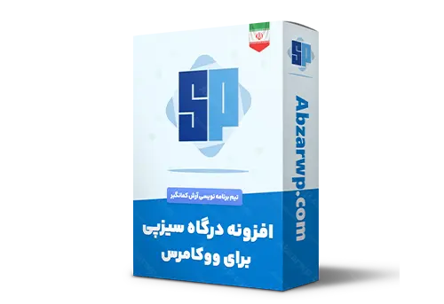 افزونه درگاه سیزپی برای ووکامرس