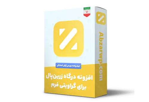 افزونه درگاه زرین پال گراویتی فرم