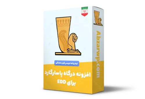افزونه درگاه بانک پاسارگاد برای EDD