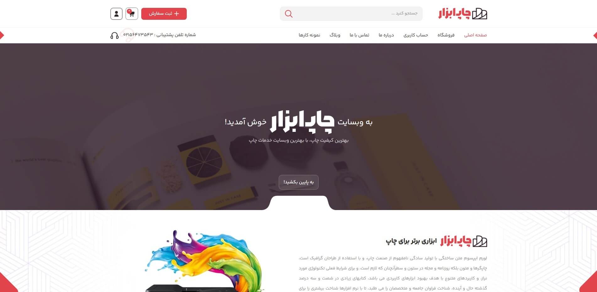 سایت آماده شرکت چاپ