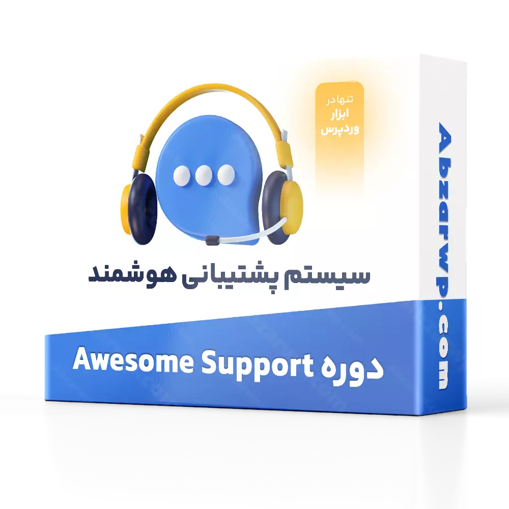 آموزش Awesome Support - راه اندازی سیستم پشتیبانی