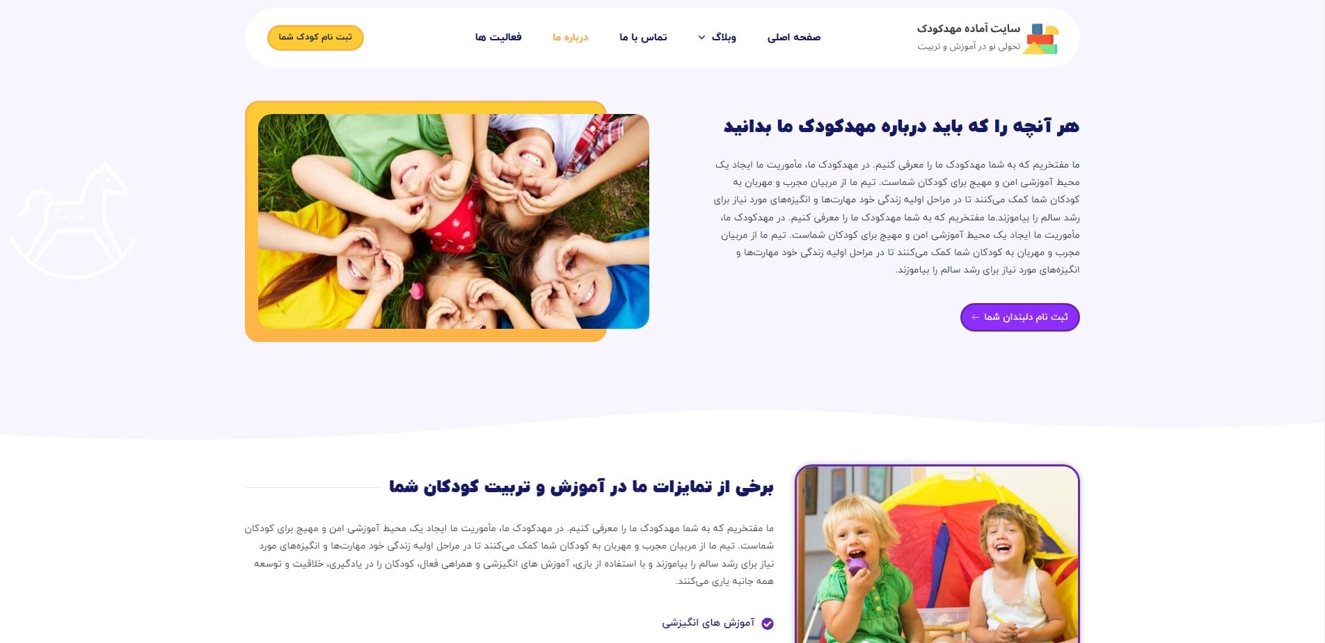 سایت آماده شرکتی مهد کودک و پیش دبستانی