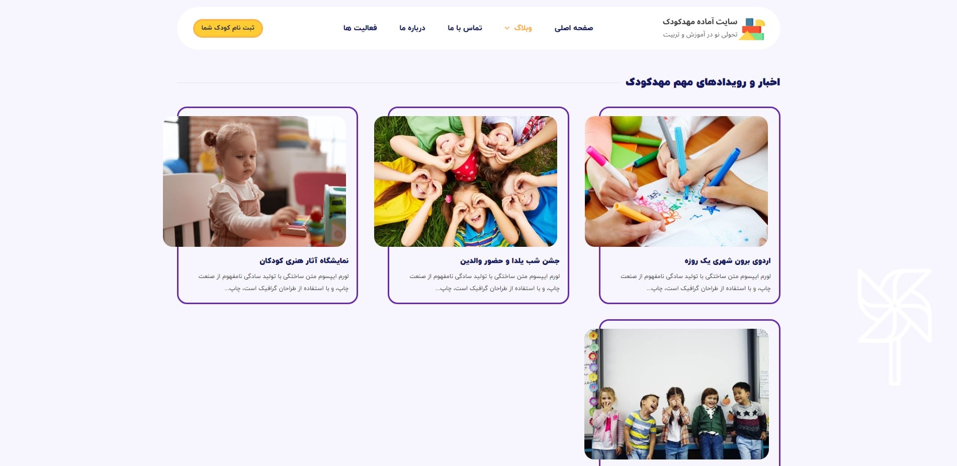 سایت آماده شرکتی مهد کودک و پیش دبستانی
