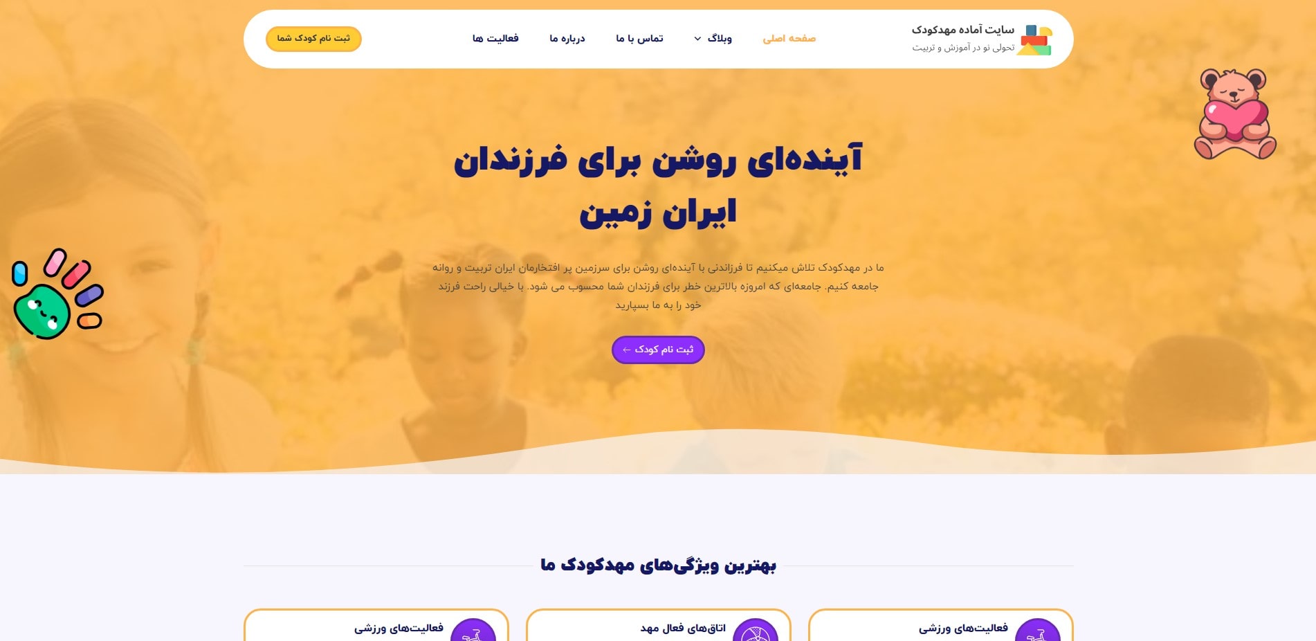 سایت آماده شرکتی مهد کودک و پیش دبستانی