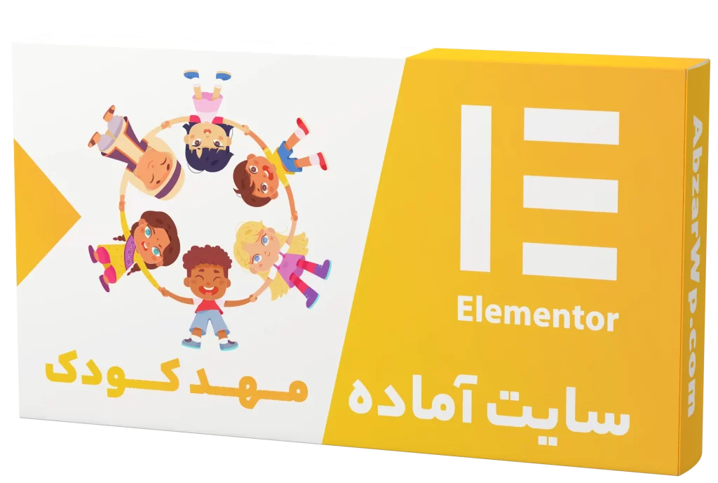 سایت آماده شرکتی مهد کودک و پیش دبستانی