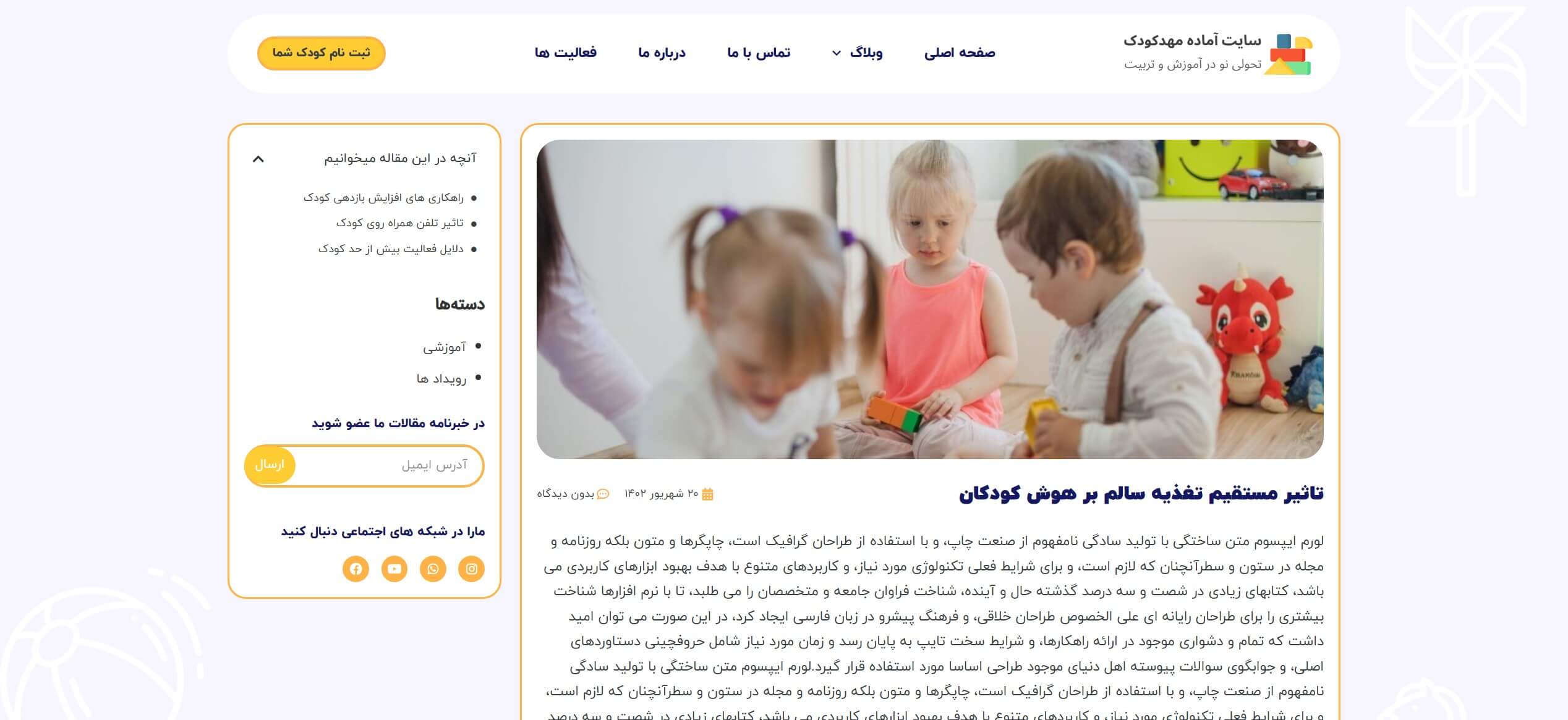 سایت آماده شرکتی مهد کودک و پیش دبستانی