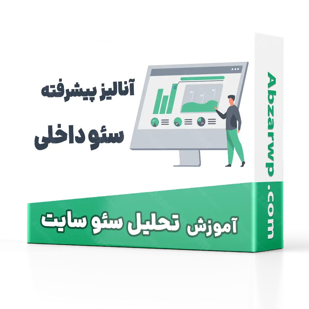 آموزش تحلیل سئو سایت