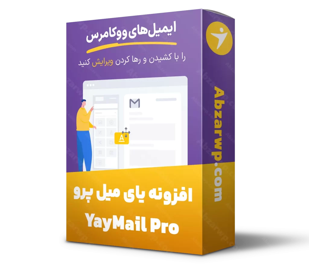 افزونه یای میل پرو (YayMail Pro) - سفارشی سازی ایمیل های ووکامرس