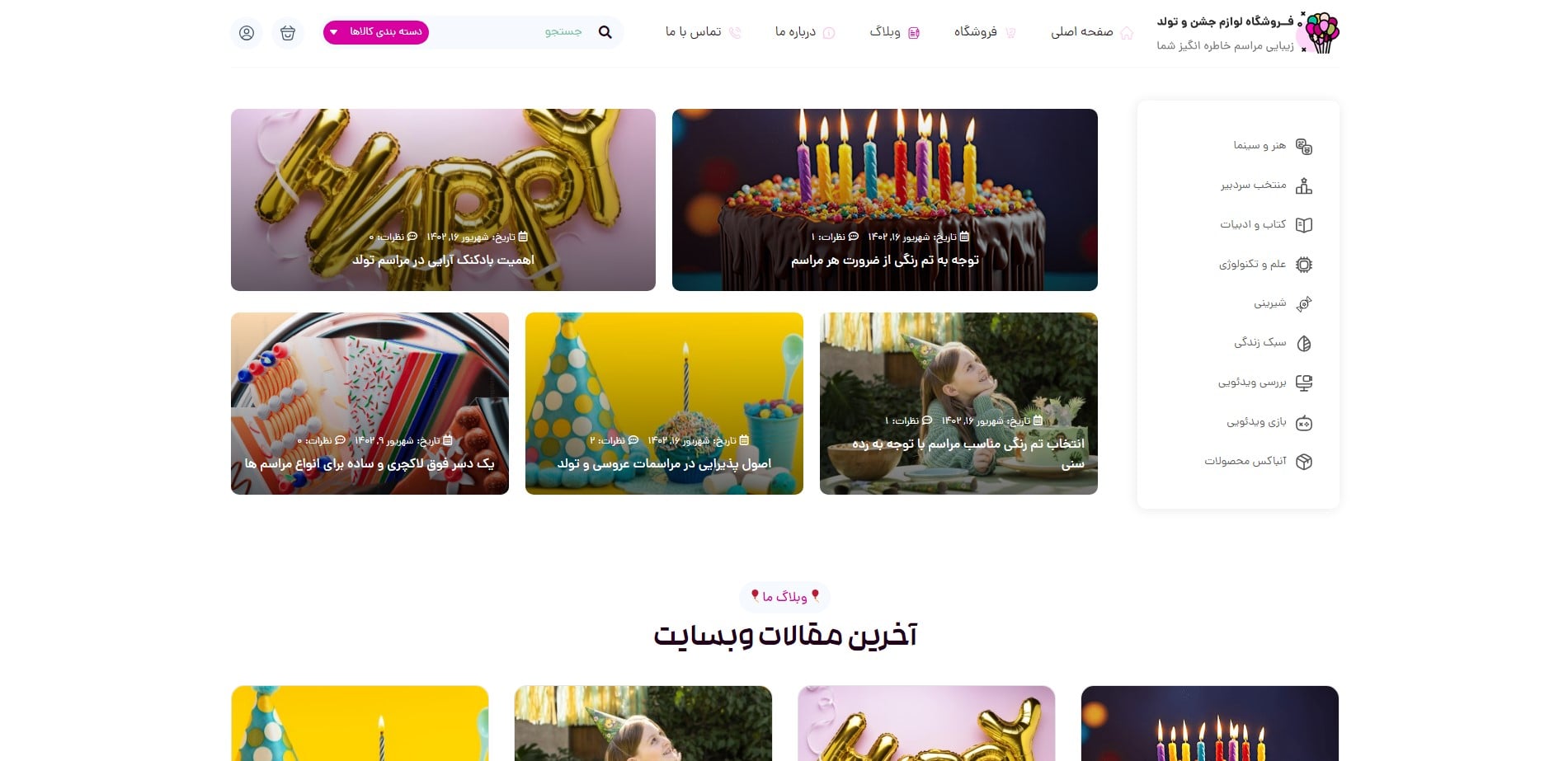 سایت آماده فروشگاه لوازم جشن و تولد