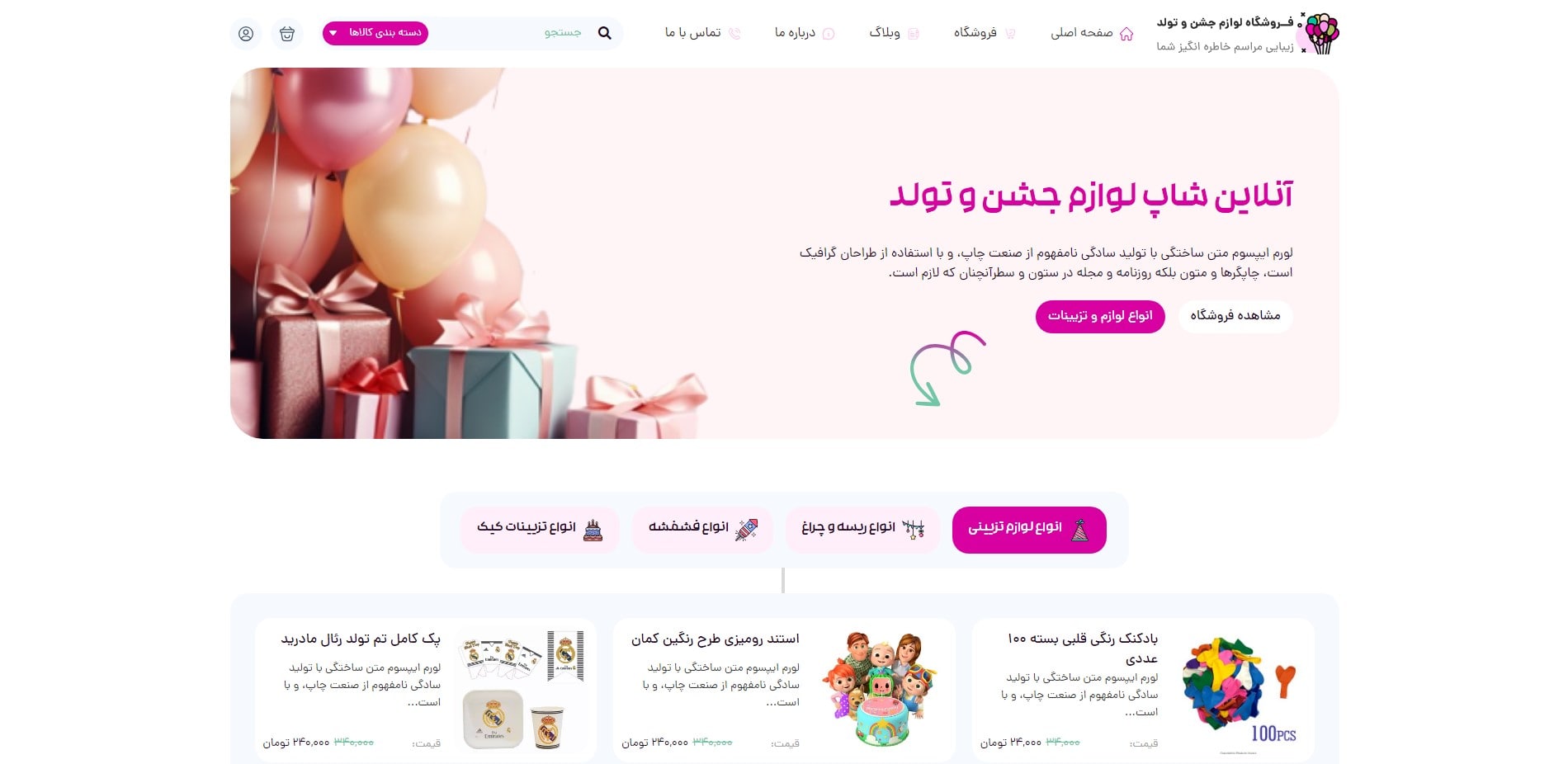 سایت آماده فروشگاه لوازم جشن و تولد
