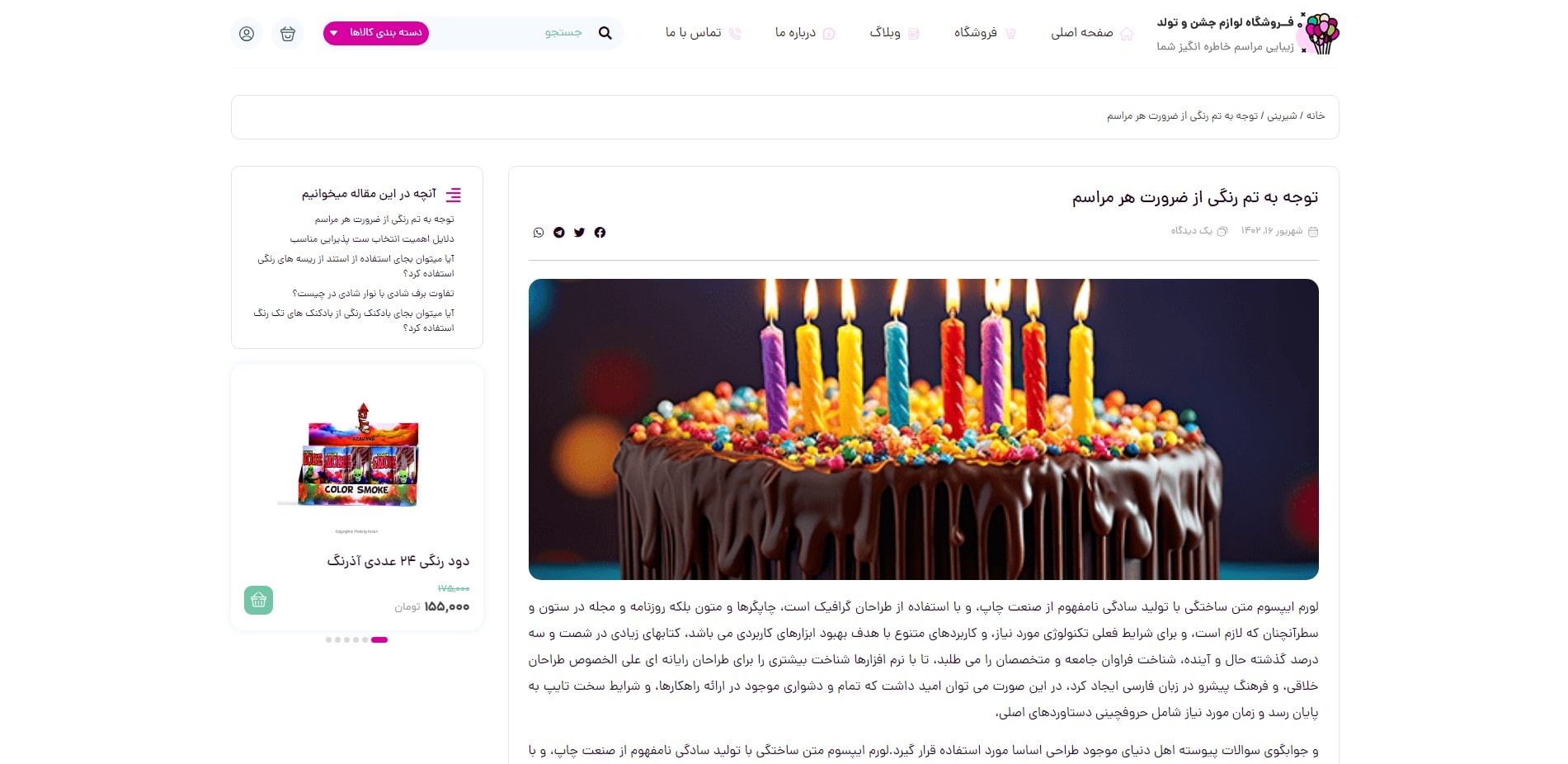 سایت آماده فروشگاه لوازم جشن و تولد