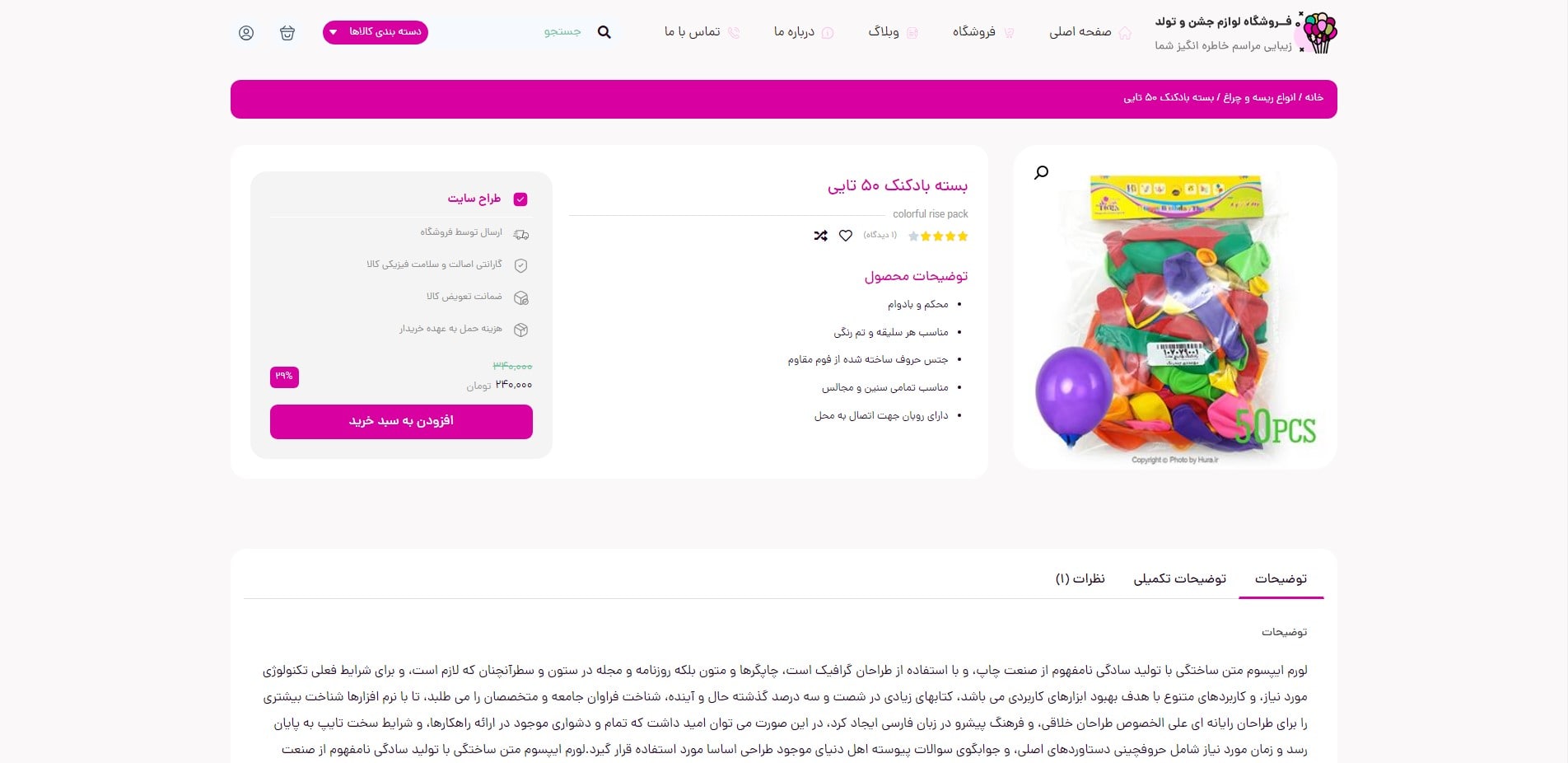 سایت آماده فروشگاه لوازم جشن و تولد