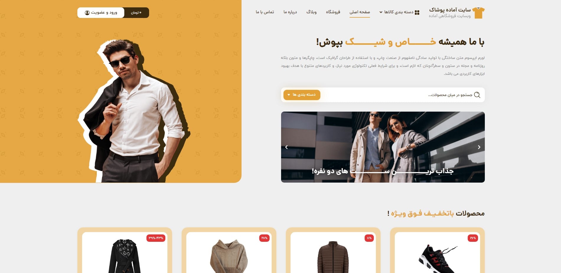 سایت آماده فروشگاه پوشاک و لباس
