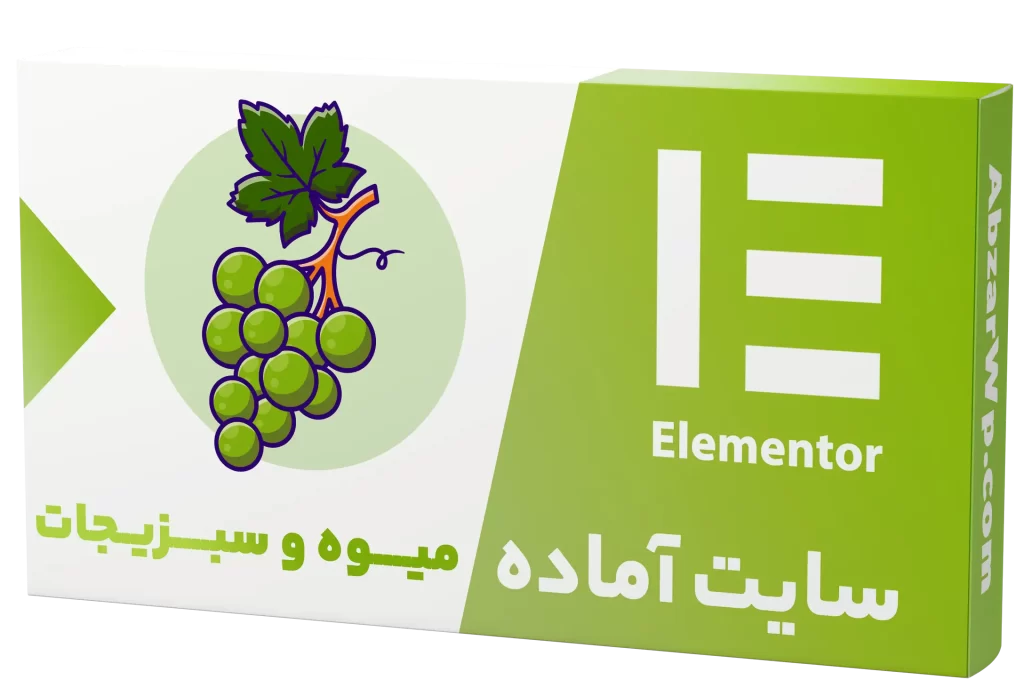 سایت آماده فروشگاه میوه و سبزیجات
