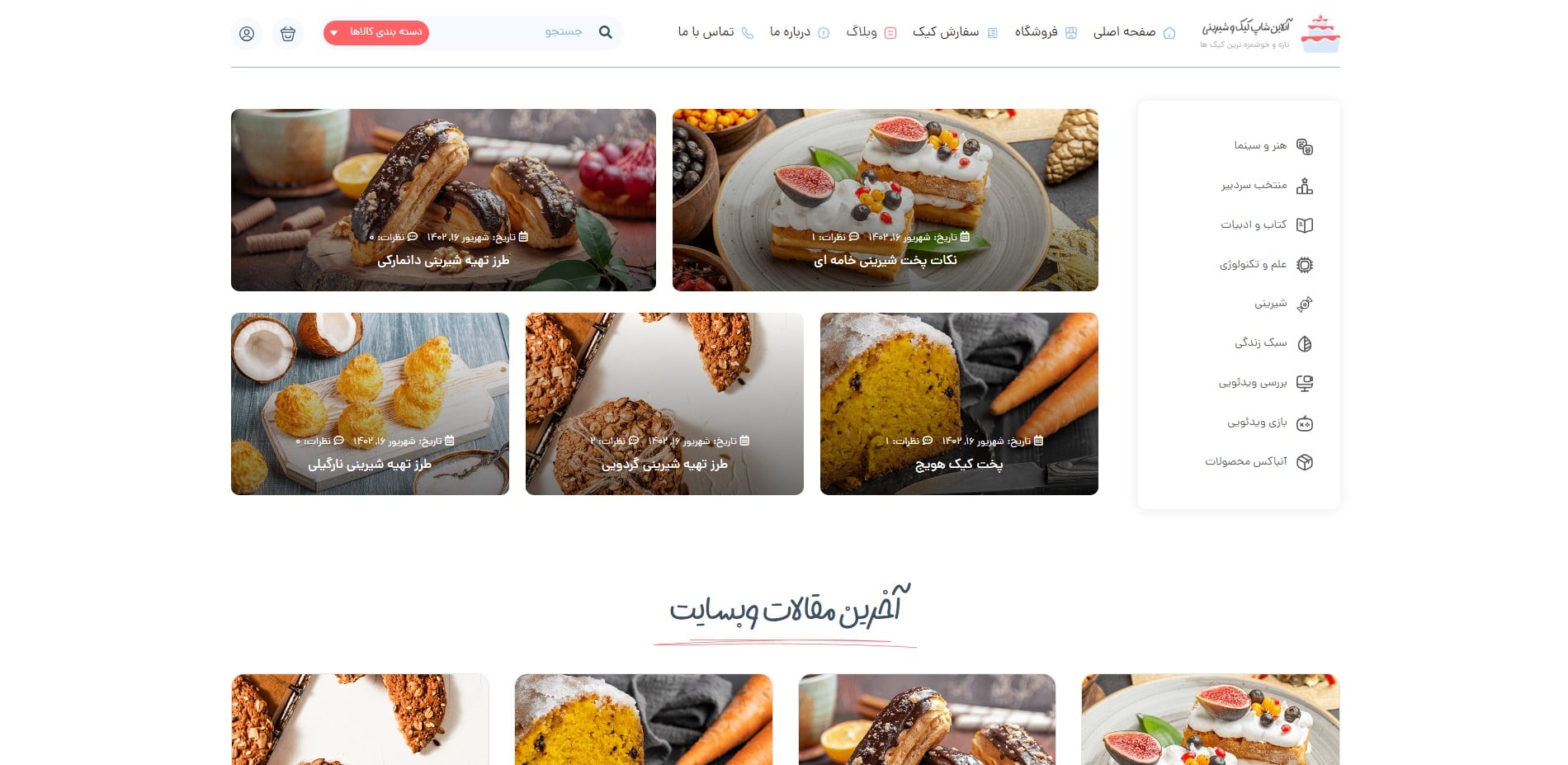 سایت آماده فروشگاه شیرینی و قنادی