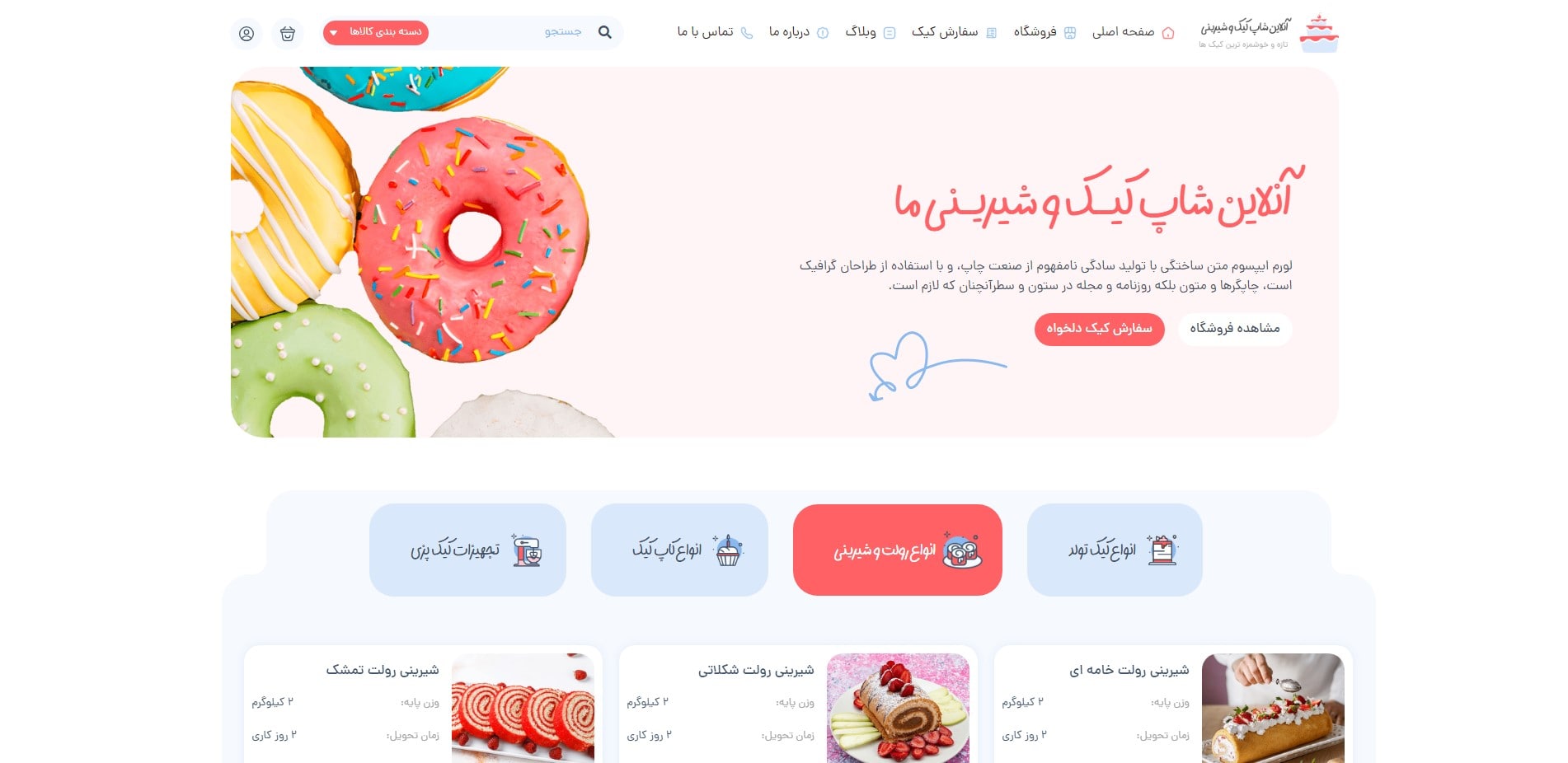 سایت آماده فروشگاه شیرینی و قنادی