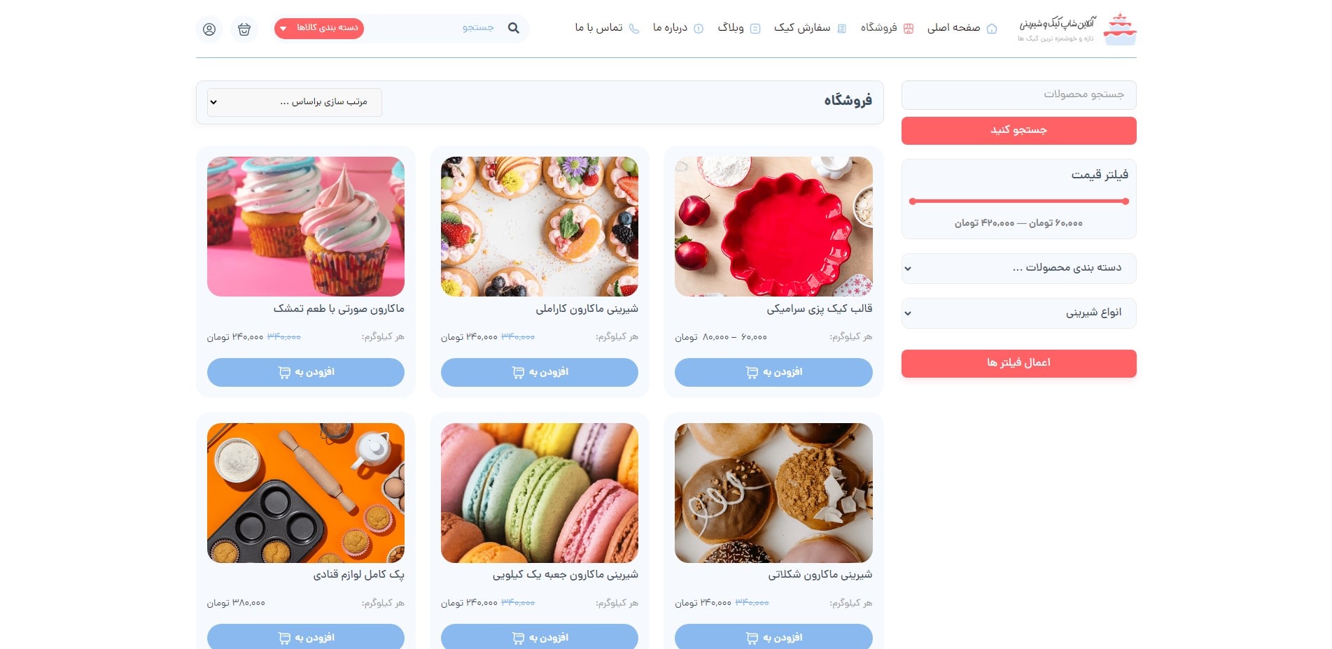 سایت آماده فروشگاه شیرینی و قنادی