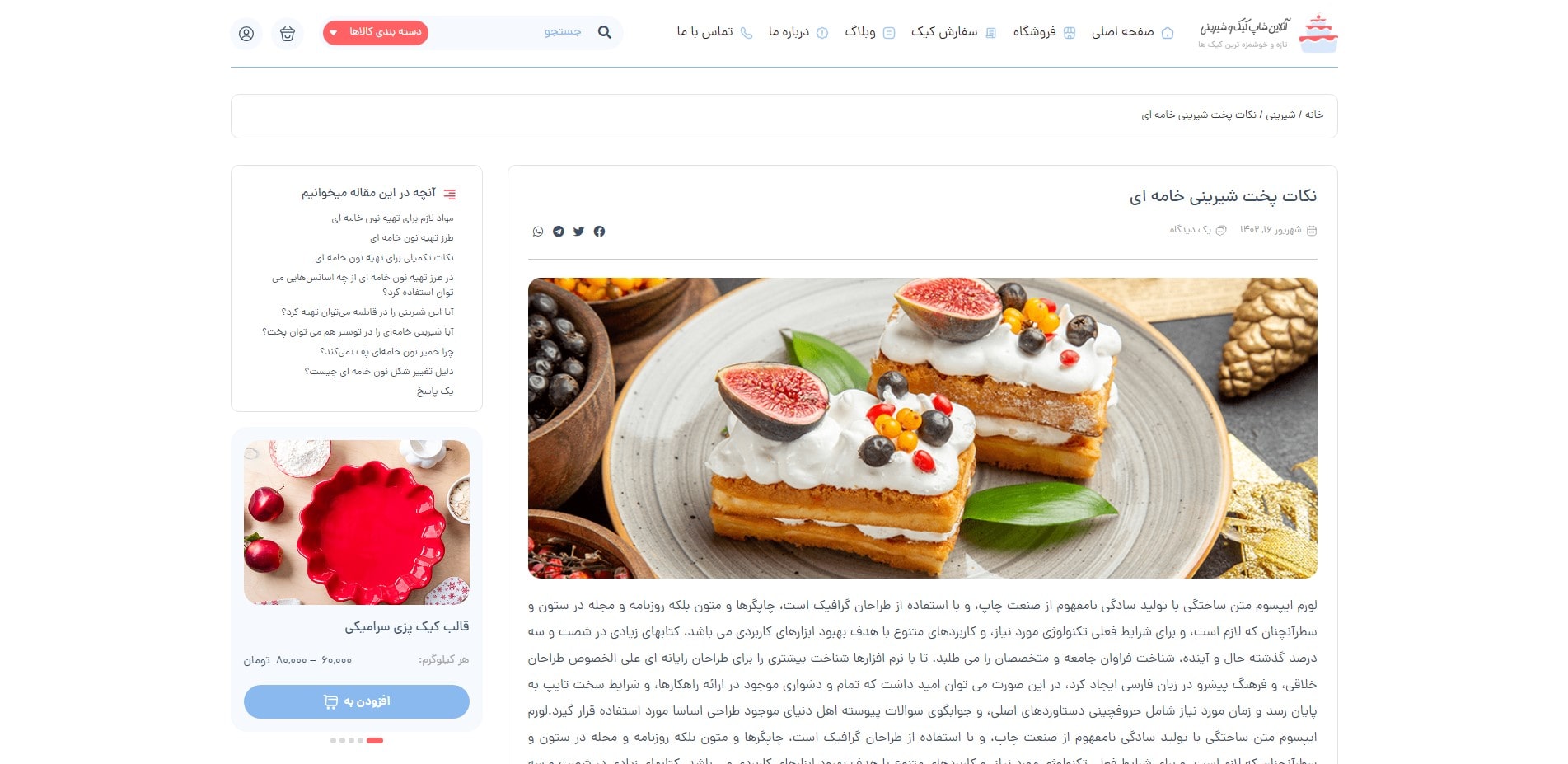 سایت آماده فروشگاه شیرینی و قنادی