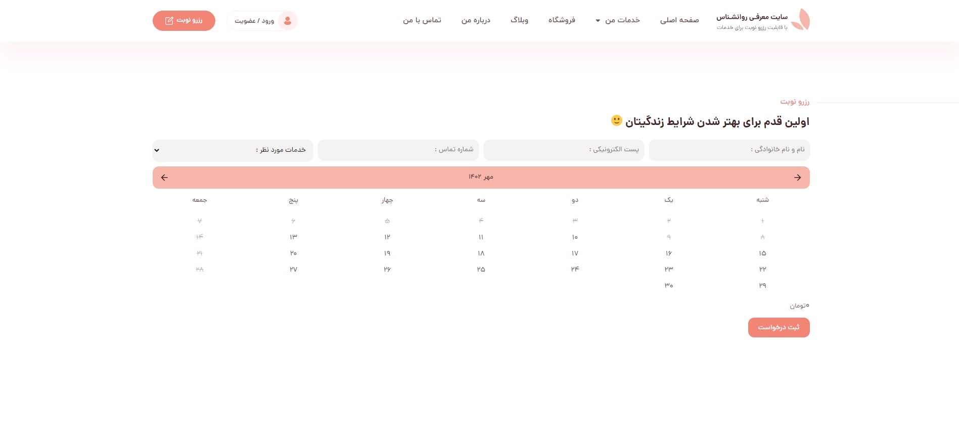 سایت آماده معرفی و نوبت دهی روانشناس