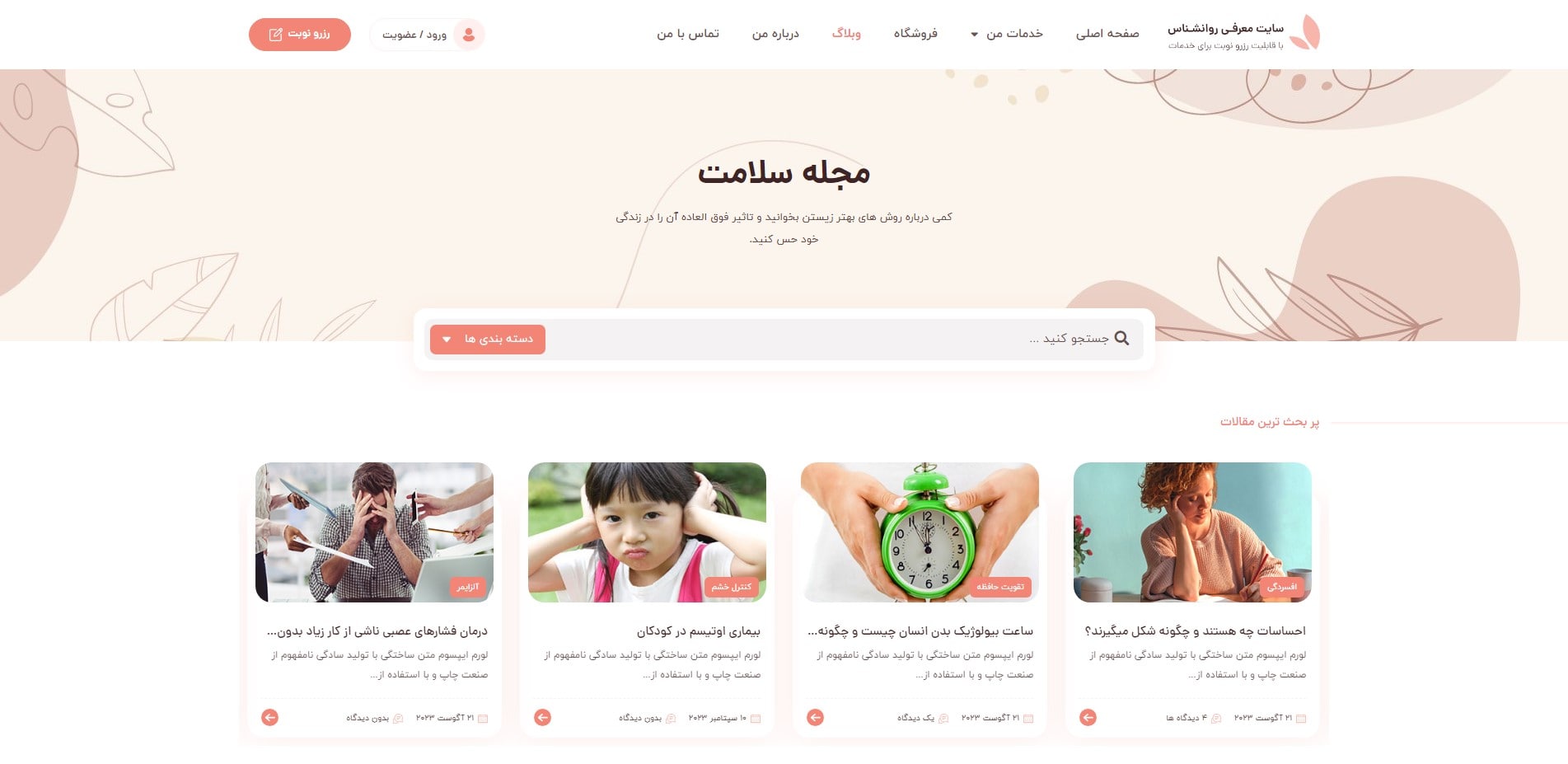 سایت آماده معرفی و نوبت دهی روانشناس