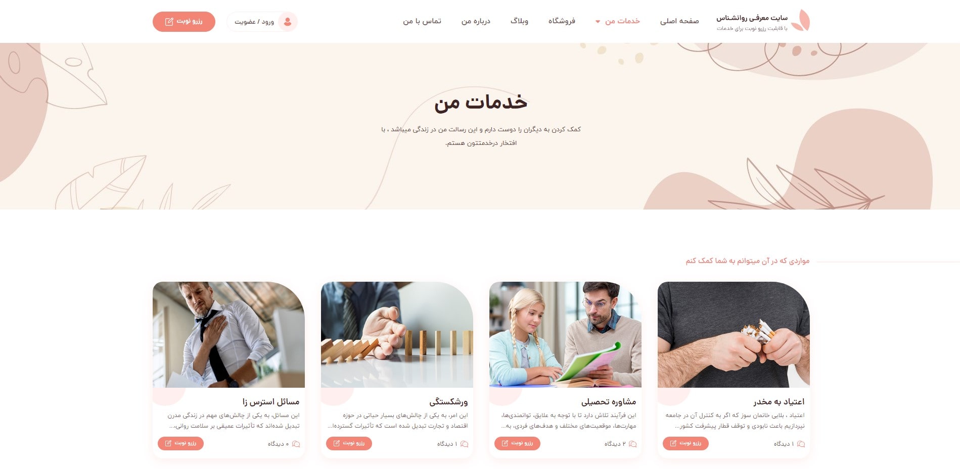 سایت آماده معرفی و نوبت دهی روانشناس