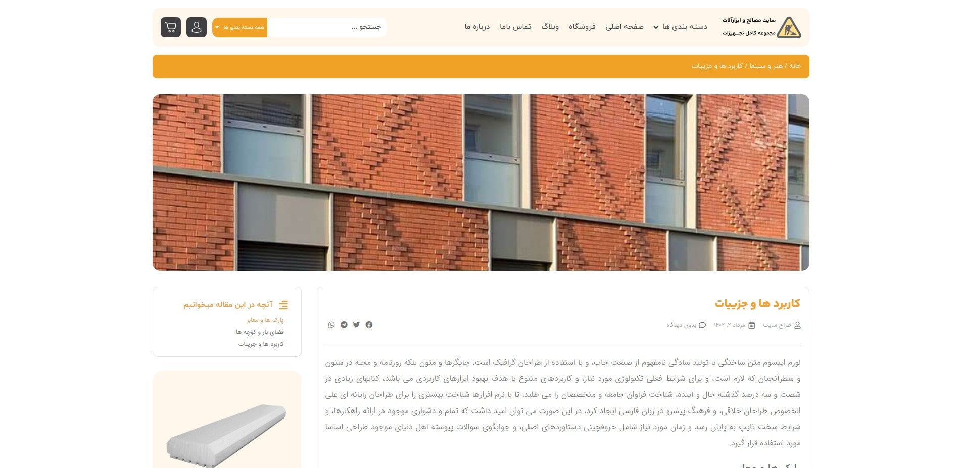 سایت آماده فروشگاه ابزار و مصالح ساختمانی