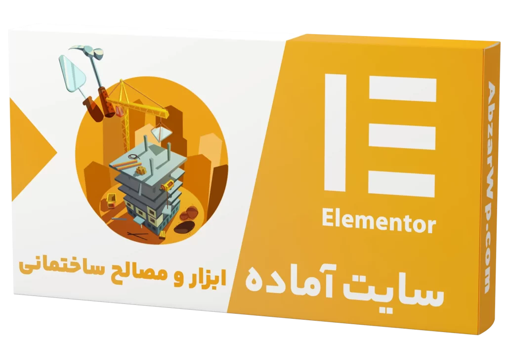 سایت آماده فروشگاه ابزار و مصالح ساختمانی