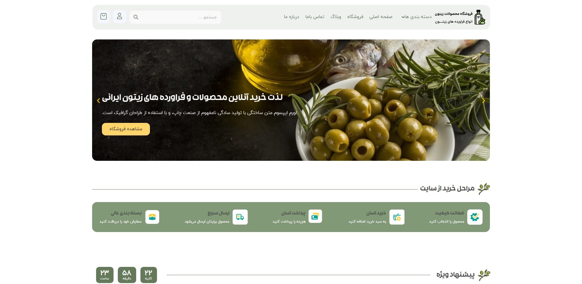 سایت آماده فروشگاه زیتون و فرآورده های زیتون