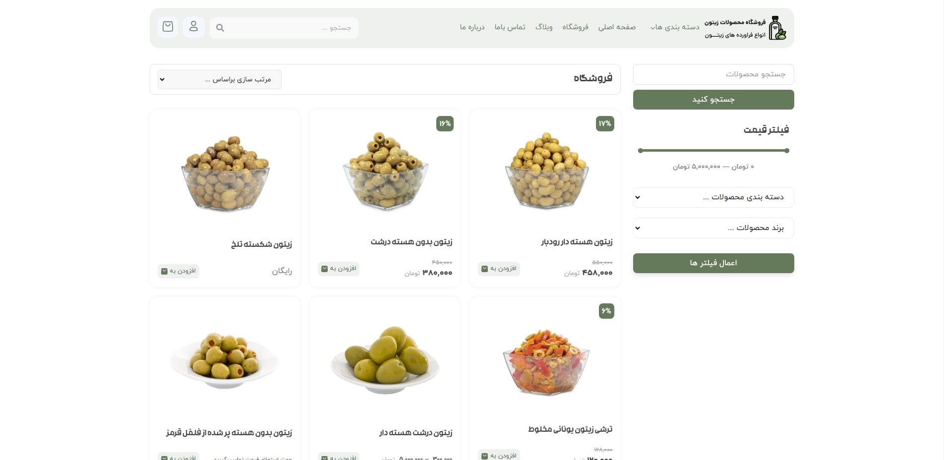سایت آماده فروشگاه زیتون و فرآورده های زیتون