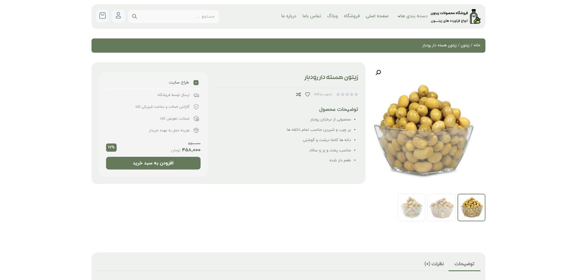 سایت آماده فروشگاه زیتون و فرآورده های زیتون