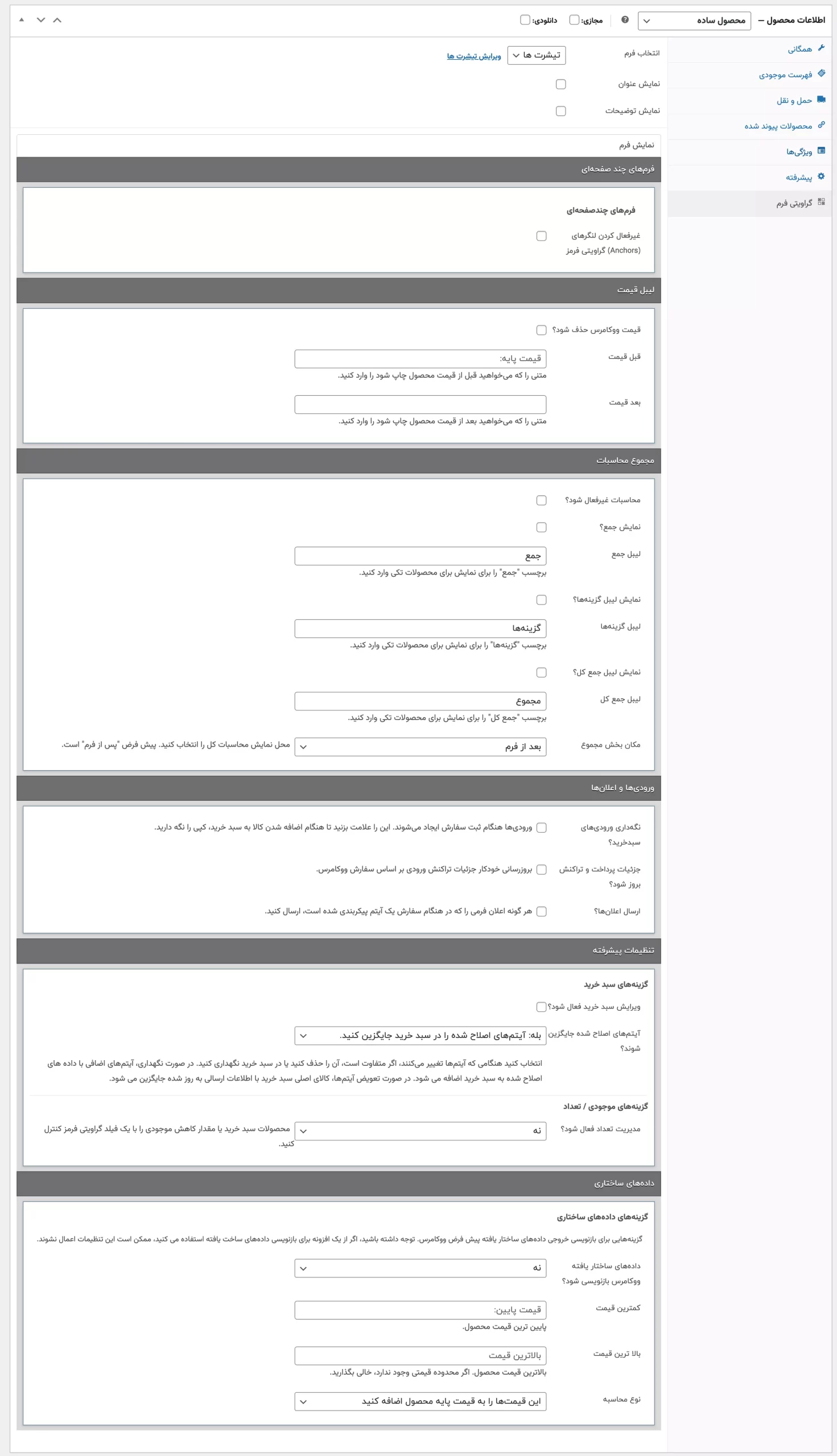 افزونه ادغام فرم های افزوه گرویتی فرم به افزونه فروشگاه ساز ووکامرس