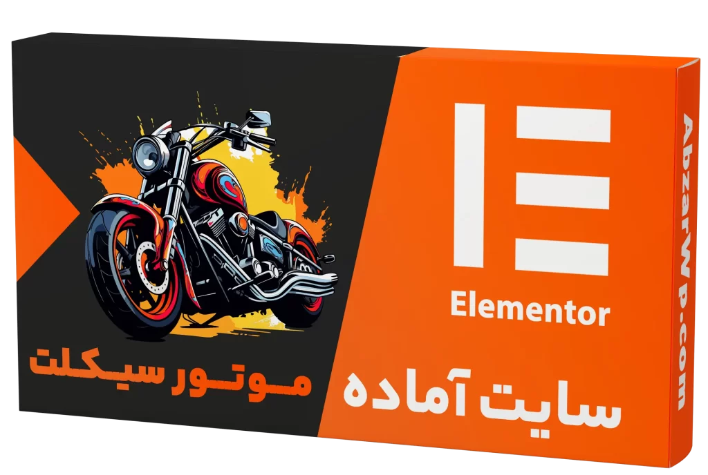 سایت آماده فروشگاه موتور سیکلت