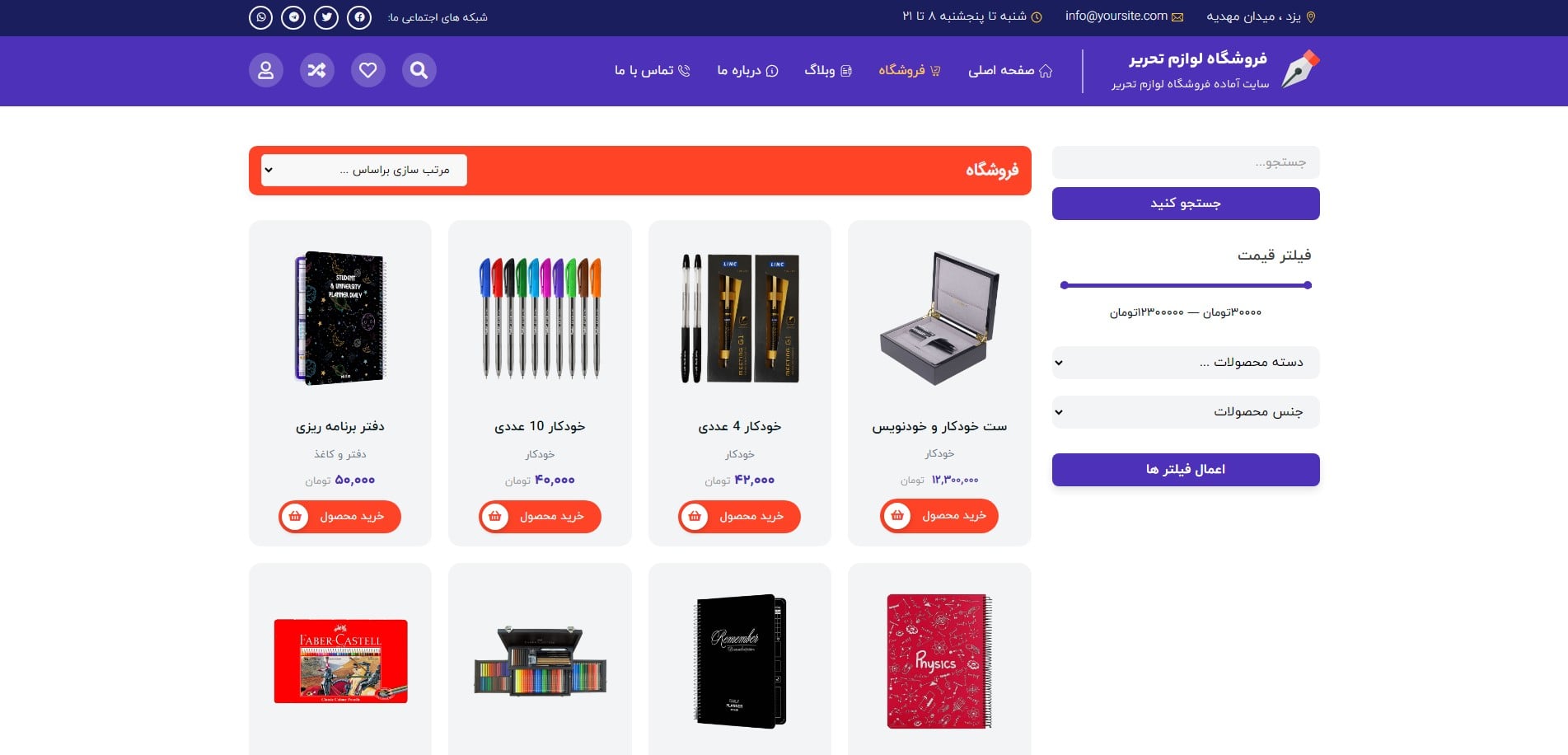 سایت آماده فروشگاه لوازم تحریر