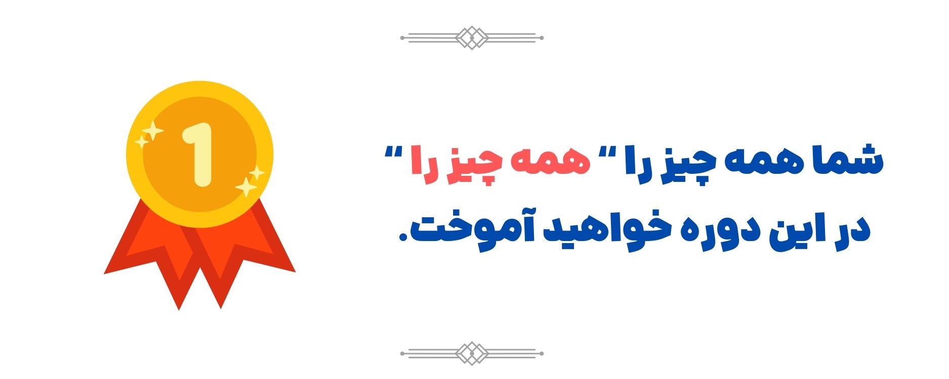 همه چیز را به شما خواهیم آموخت