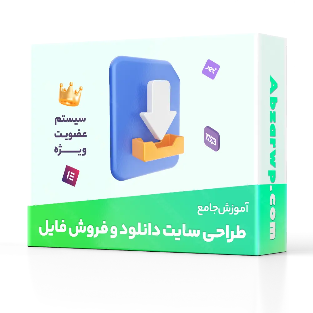 آموزش طراحی سایت دانلود - آموزش طراحی فروشگاه فایل + اشتراک ویژه