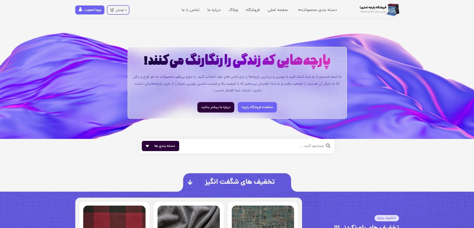 سایت آماده فروشگاه پارچه و منسوجات