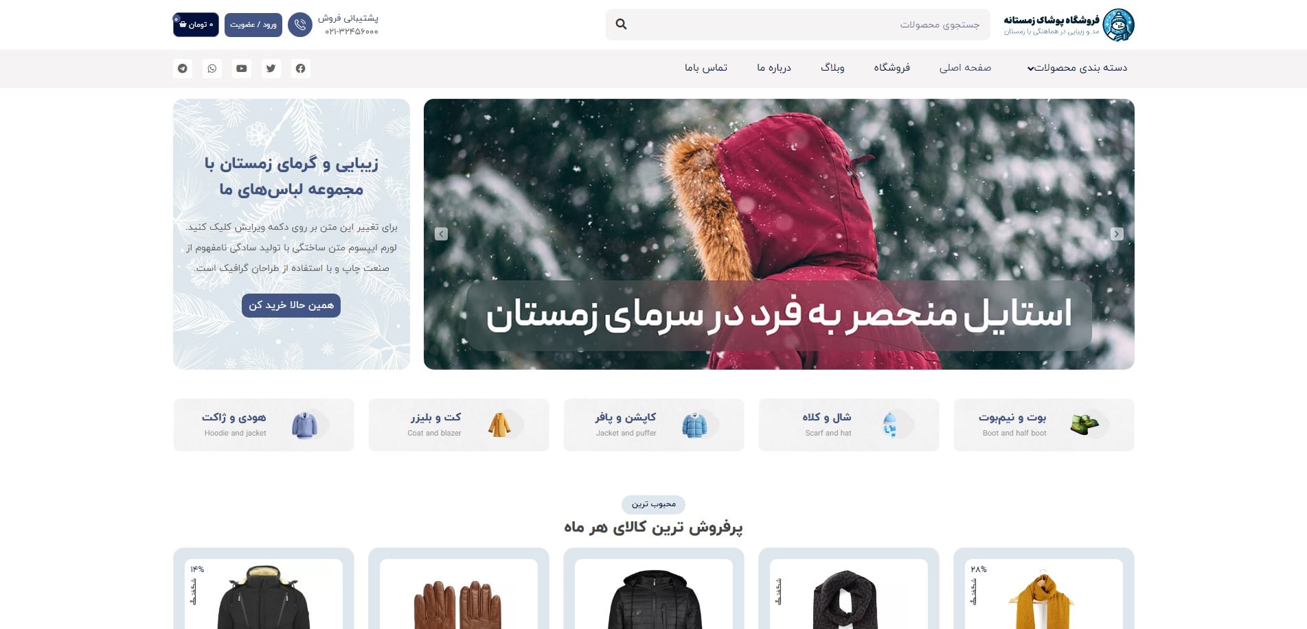 سایت آماده فروشگاه پوشاک زمستانه