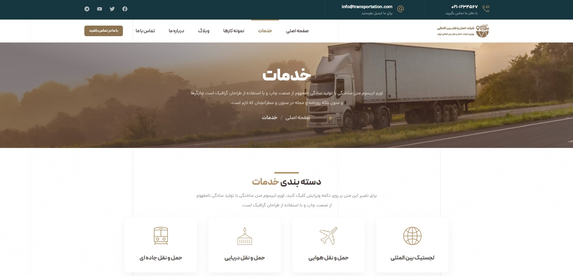 سایت آماده شرکت حمل و نقل و باربری