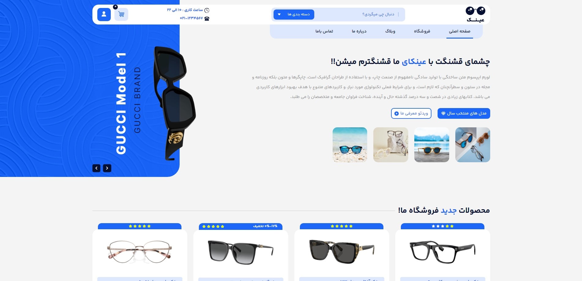سایت آماده فروشگاه عینک و لوازم جانبی