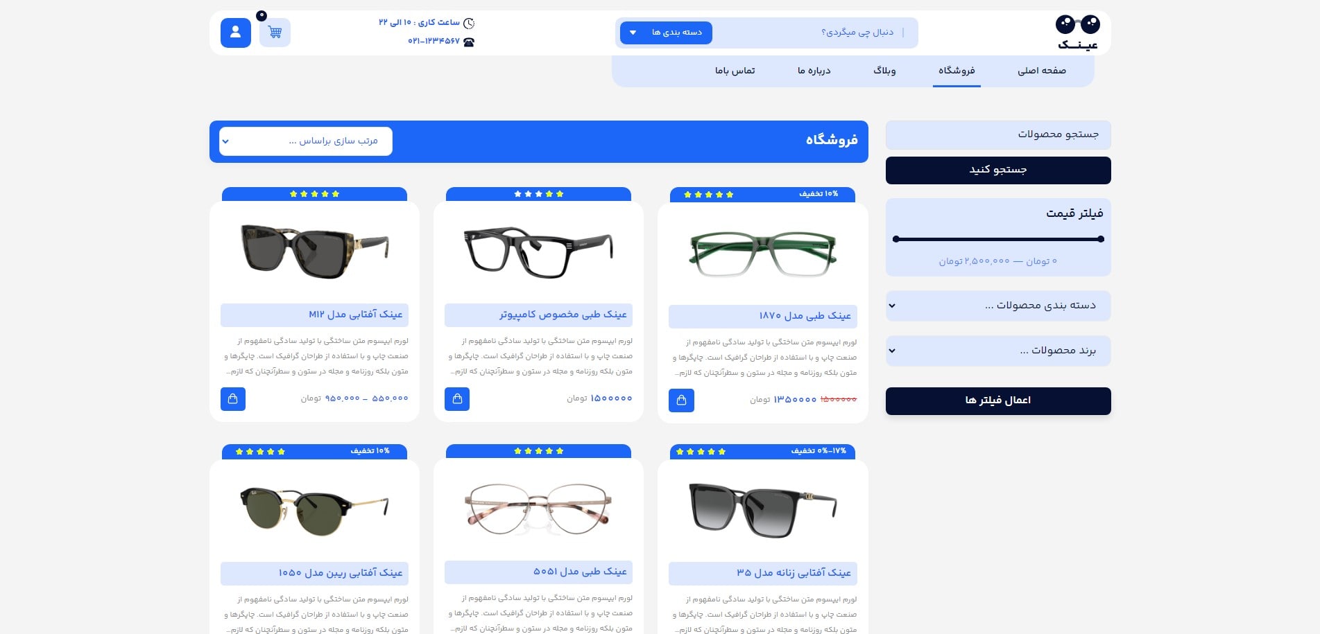 سایت آماده فروشگاه عینک و لوازم جانبی