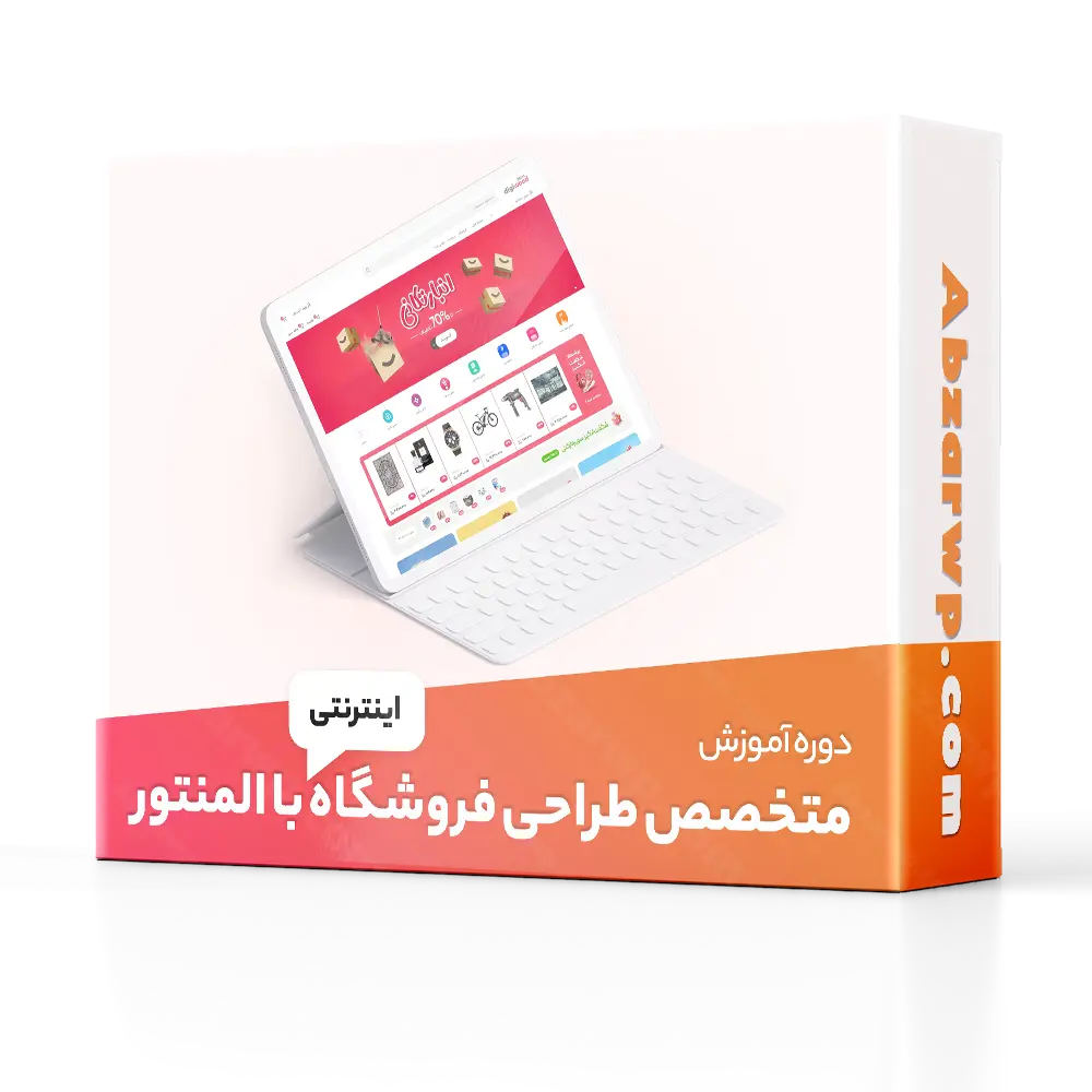 دوره آموزش متخصص طراحی فروشگاه اینترنتی با المنتور