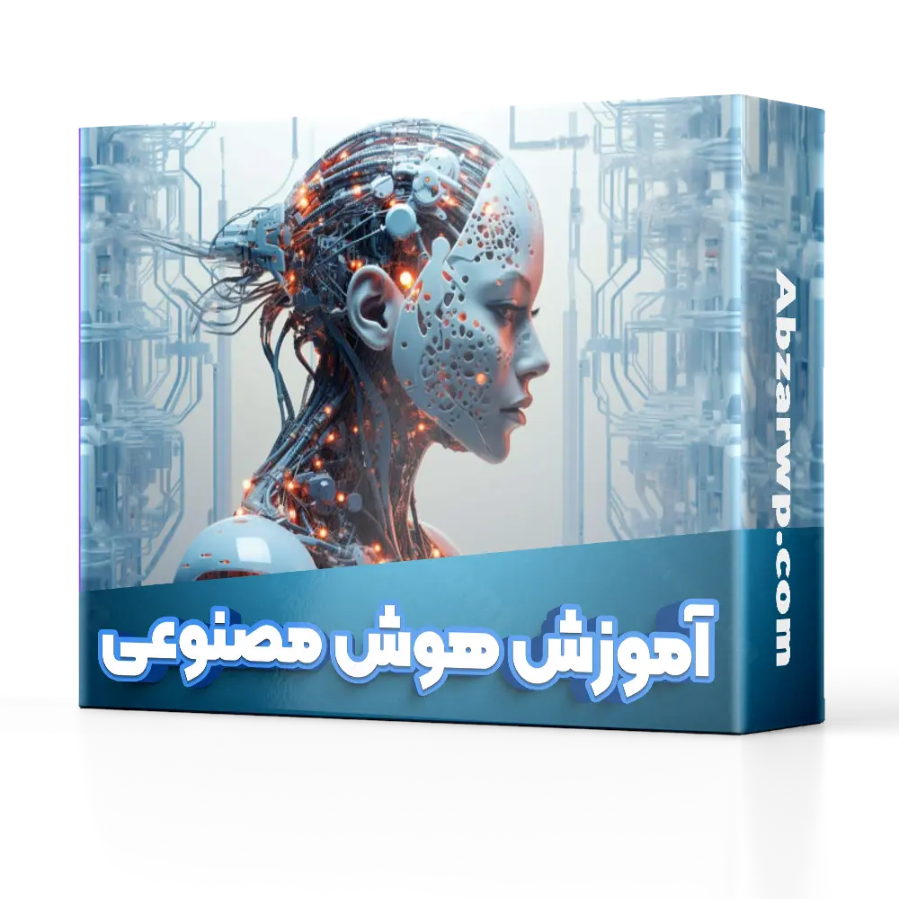 آموزش جامع هوش مصنوعی