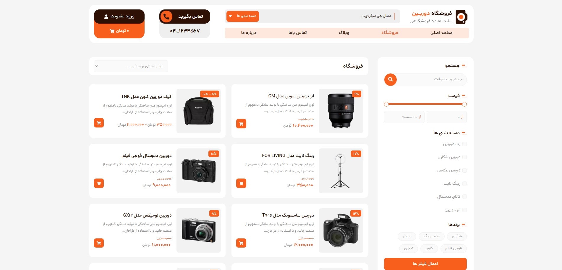 سایت آماده فروشگاه دوربین و تجهیزات فیلمبرداری